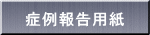症例報告用紙